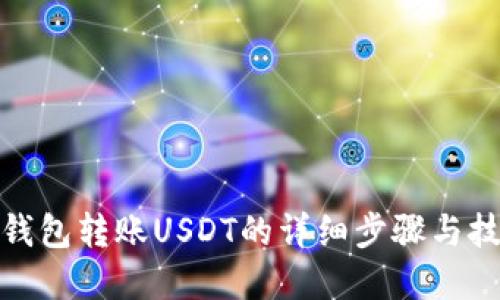tp钱包转账USDT的详细步骤与技巧