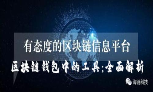 区块链钱包中的工具：全面解析