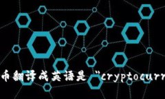 加密货币翻译成英语是 ＂cryptocurrency＂。