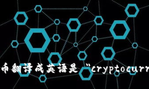 加密货币翻译成英语是 