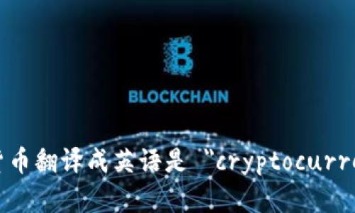 加密货币翻译成英语是 