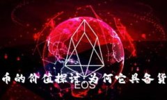 加密货币的价值探讨：为何它具备货币属性