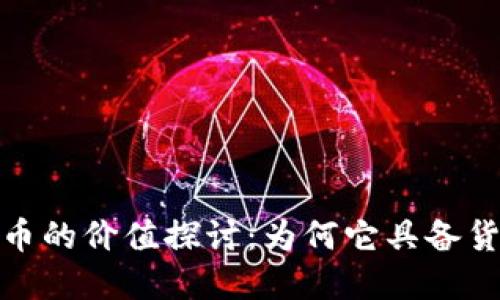 加密货币的价值探讨：为何它具备货币属性