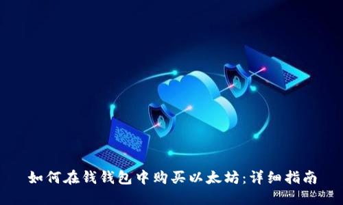 如何在钱钱包中购买以太坊：详细指南