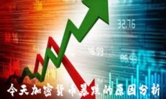 今天加密货币暴跌的原因分析
