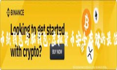 比特币纸钱包与脑钱包：虚拟货币安全存储的最