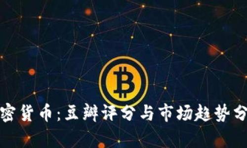 加密货币：豆瓣评分与市场趋势分析