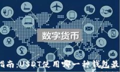   最全指南：USDT使用哪一种钱包最安全？