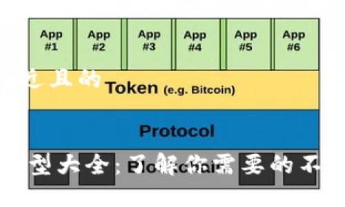 思考一个接近且的


USDT钱包类型大全：了解你需要的不同USDT钱包
