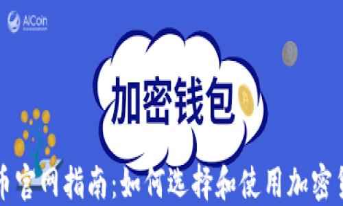 
加密数字货币官网指南：如何选择和使用加密货币交易平台