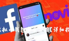 如何使用Beepay虚拟币钱包安卓应用？详细指南与