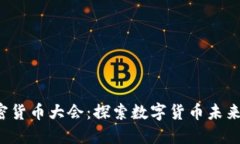 2023年北京加密货币大会：探索数字货币未来的深