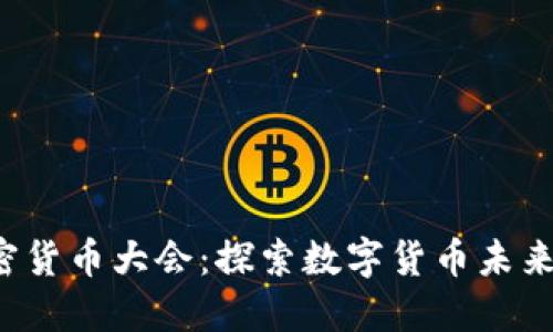 2023年北京加密货币大会：探索数字货币未来的深度交流平台