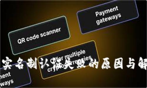 区块链钱包实名制认证失败的原因与解决方案解析