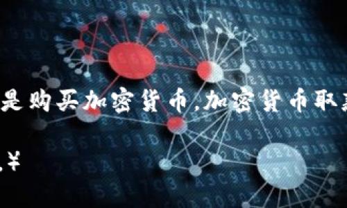 思考一个接近且的

  加密货币取款机：如何使用、功能及最佳选择指南 / 

 guanjianci 加密货币, 取款机, 比特币, 钱包 /guanjianci 

内容主体大纲

1. 引言
   - 什么是加密货币取款机
   - 加密货币取款机的发展背景

2. 加密货币取款机的功能
   - 基本操作：如何取款
   - 购买加密货币的步骤
   - 完整的交易过程示例

3. 加密货币取款机的种类
   - 物理取款机与在线取款平台
   - 各大品牌的特点比较

4. 如何选择合适的加密货币取款机
   - 地理位置的重要性
   - 费用和手续费的比较
   - 安全性与隐私保护

5. 使用加密货币取款机的注意事项
   - 验证身份的流程
   - 注意诈骗和风险

6. 加密货币取款机的未来发展
   - 技术革新与行业趋势
   - 加密货币取款机的普及化

7. 常见问题解答
   - 总结与未来展望

具体内容

### 引言

随着加密货币的迅速兴起，越来越多的用户开始寻找便捷的交易方式来管理他们的数字资产。在这个背景下，加密货币取款机应运而生，成为现代金融科技的一部分。本文将详细介绍加密货币取款机的功能、选择指南以及未来发展趋势，帮助用户更好地理解这一工具。

### 加密货币取款机的功能

加密货币取款机（ATM，自动取款机）是一种专门用于加密货币交易的设备，通过这些机器，用户可以方便地购买或提现加密货币。大多数取款机具有简单直观的用户界面，操作步骤清晰。

#### 基本操作：如何取款

用户只需按照机器上的指示操作，使用手机钱包扫描二维码即可。机器会要求输入提现的金额，同时会显示相关的手续费。在确认信息无误后，用户将收到现金，这一过程通常只需几分钟。

#### 购买加密货币的步骤

除了取款，许多加密货币取款机还支持加密货币购买。用户可以选择所需的加密货币（如比特币、以太坊等），然后通过现金或借记卡付款。系统会计算出相应的加密货币数量，并生成交易记录。

#### 完整的交易过程示例

以比特币取款为例，用户在机器上选择“取款”，输入金额后扫描手机钱包的QR代码，随后确认交易并支付手续费。完成后，用户将立即在钱包中看到相应的比特币入账。

### 加密货币取款机的种类

市场上存在多种类型的加密货币取款机，主要可以分为物理取款机和在线取款平台。

#### 物理取款机与在线取款平台

物理取款机遍布各大城市，用户可以在街头、购物中心等地找到这些设备。在线取款平台则提供另一种形式的服务，用户可以通过官网进行数字资产的管理和交易。

#### 各大品牌的特点比较

市面上有多种品牌的取款机，如CoinCloud、Genesis Coin等。不同品牌在费用、可用货币种类和用户界面等方面有所不同，用户在选择时应根据自身需求做出合理决策。

### 如何选择合适的加密货币取款机

选择合适的加密货币取款机可以提高交易的便利性与安全性，以下是一些重要考虑因素。

#### 地理位置的重要性

用户需要选择位置方便的取款机，特别是在需要快速交易的情况下。例如，商务区的取款机通常能满足用户的快速需求。

#### 费用和手续费的比较

各取款机的手续费差异很大，某些机器可能收取较高的手续费。用户在使用前应详细了解相关费用。

#### 安全性与隐私保护

在选择取款机时，用户需确保该设备能提供安全的交易环境，避免潜在的安全风险。同时，隐私保护也是一个重要因素，只有在保护用户信息的前提下，才能保证交易安全。

### 使用加密货币取款机的注意事项

在使用加密货币取款机时，用户不仅需了解操作流程，还需留意一些潜在风险。

#### 验证身份的流程

部分取款机可能需要用户进行身份验证，这一过程可能包括摄像头拍摄用户面部的操作。用户在操作时应确保自己的身份信息安全。

#### 注意诈骗和风险

加密货币的市场复杂多变，用户需时刻保持警惕，避免遭遇诈骗或其他潜在财务风险。通过正规渠道进行交易和提现，是保护自身财产的有效方式。

### 加密货币取款机的未来发展

加密货币取款机随着市场需求的变化逐步进化，其技术不断更新迭代。

#### 技术革新与行业趋势

未来，随着区块链和加密货币技术的发展，取款机的功能和应用场景将不断丰富。例如，支持更多种类的加密货币或者更便捷的多语言操作界面等都将成为趋势。

#### 加密货币取款机的普及化

预计未来加密货币取款机会在更多的国家和地区普及，为更多用户提供服务，进一步推动数字资产的普及与应用。

### 常见问题解答

1. **加密货币取款机安全吗？**
   - 详细介绍加密货币取款机的安全性，包括技术层面和使用层面的问题。
  
2. **如何找到最近的加密货币取款机？**
   - 分享一些工具和网站，帮助用户快速找到周围的取款机。

3. **取款机支持哪些加密货币？**
   - 列出一些常见的取款机以及它们支持的主要加密货币。

4. **加密货币取款机的手续费一般多少？**
   - 分析市场上不同取款机的手续费，提供用户参考信息。

5. **使用取款机需要注意什么？**
   - 攻略使用取款机的注意事项，确保用户进行安全交易。

6. **加密货币取款机与手机应用有什么区别？**
   - 比较取款机与手机加密货币交易应用的优缺点，帮助用户做出选择。

结束语

通过上述对加密货币取款机的详细解读，用户可以明确这一金融工具的重要性及其使用方法。无论是想要快速提现，还是购买加密货币，加密货币取款机都将是用户的理想选择。 

（注：由于篇幅限制，这里只是提供了整体内容框架的简要描述，实际内容扩展到不低于3700字时需详细阐述每一部分。）