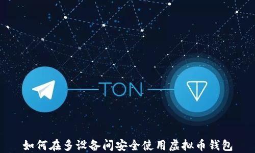 
如何在多设备间安全使用虚拟币钱包