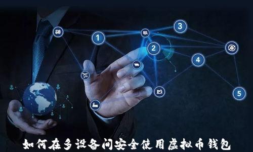 
如何在多设备间安全使用虚拟币钱包