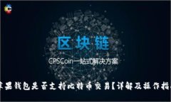 苹果钱包是否支持比特币交易？详解及操作指南