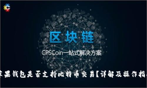 苹果钱包是否支持比特币交易？详解及操作指南