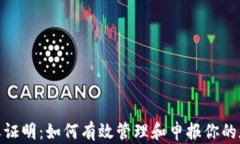 加密货币税收证明：如何有效管理和申报你的加