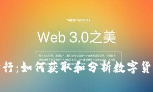 加密货币实时行：如何获取和分析数字货币的最新动态