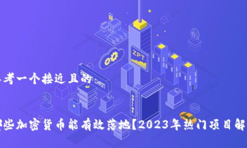 思考一个接近且的


哪些加密货币能有效落地？2023年热门项目解析