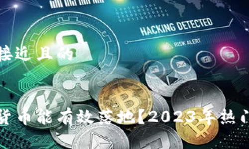 思考一个接近且的


哪些加密货币能有效落地？2023年热门项目解析