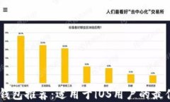 USDT钱包推荐：适用于iOS用户的最佳选择