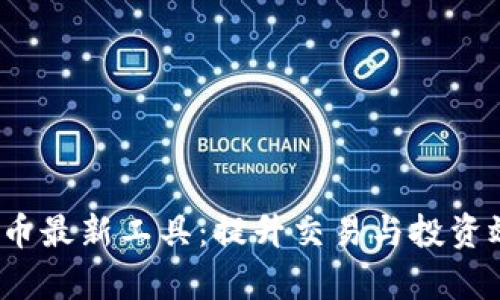 2023年加密货币最新工具：提升交易与投资效率的必备利器