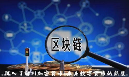 
深入了解Pi加密货币：未来数字货币的新星