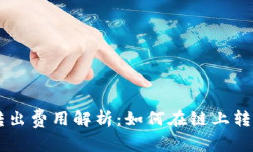 以太坊钱包转出费用解析：如何在链上转账中降低费用