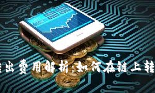 以太坊钱包转出费用解析：如何在链上转账中降低费用