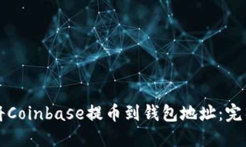 如何将Coinbase提币到钱包地址：完整指南