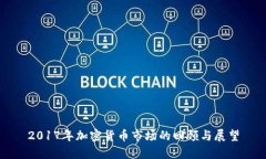 2017年加密货币市场的回顾与展望