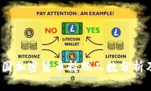 2023年美国加密货币持股人数分析及趋势预测