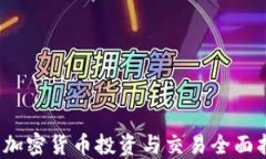 2023年加密货币投资与交易全面指导方案