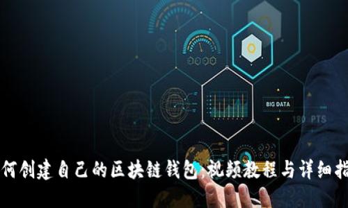 如何创建自己的区块链钱包：视频教程与详细指南