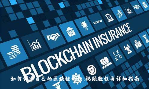 如何创建自己的区块链钱包：视频教程与详细指南