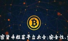 2023年最佳加密货币推荐平台大全：安全性、费用