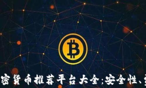 
2023年最佳加密货币推荐平台大全：安全性、费用与使用指南