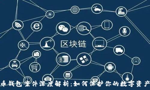   
虚拟币钱包案件深度解析：如何保护你的数字资产安全