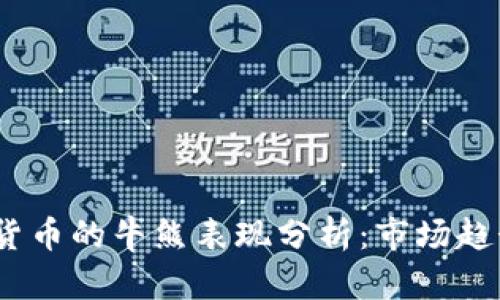 2023年加密货币的牛熊表现分析：市场趋势与投资策略