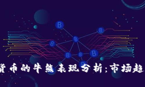 2023年加密货币的牛熊表现分析：市场趋势与投资策略