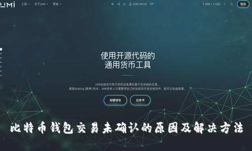 比特币钱包交易未确认的原因及解决方法