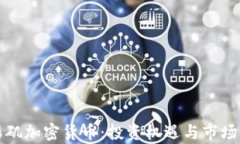 洛杉矶加密货币：投资机遇与市场分析