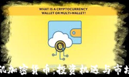 
洛杉矶加密货币：投资机遇与市场分析