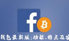 Coinbase钱包最新版：功能、特点及安全性详解