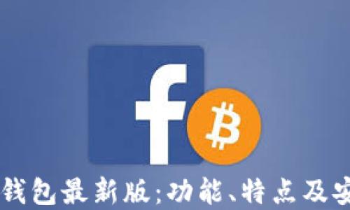 
Coinbase钱包最新版：功能、特点及安全性详解