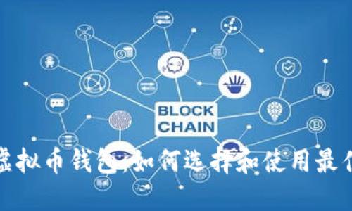 打造您的万能虚拟币钱包：如何选择和使用最佳数字货币钱包
