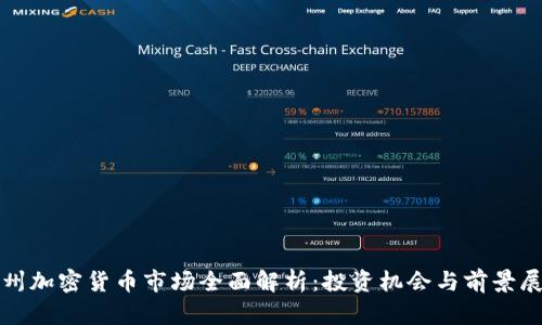 德州加密货币市场全面解析：投资机会与前景展望